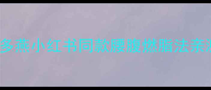 图片 28天腰围直降10cm！郑多燕小红书同款腰腹燃脂法亲测有效！附赠经典动作1