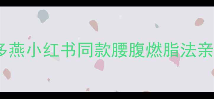 图片 28天腰围直降10cm！郑多燕小红书同款腰腹燃脂法亲测有效！附赠经典动作2