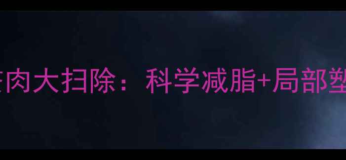 图片 28天腰腹赘肉大扫除：科学减脂+局部塑形全攻略2
