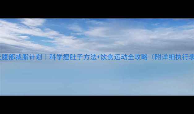 图片 28天腹部减脂计划｜科学瘦肚子方法+饮食运动全攻略（附详细执行表）1