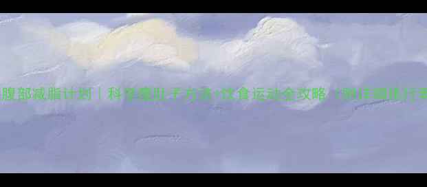 图片 28天腹部减脂计划｜科学瘦肚子方法+饮食运动全攻略（附详细执行表）2