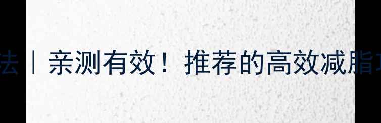 图片 28天规律生活减肥法｜亲测有效！推荐的高效减脂攻略（附对比图）2
