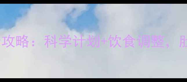 图片 28天跑步减肚子全攻略：科学计划+饮食调整，肚子平了腰围小了1