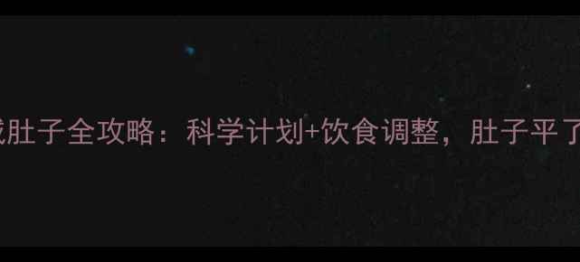 图片 28天跑步减肚子全攻略：科学计划+饮食调整，肚子平了腰围小了2