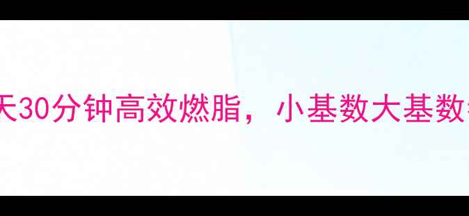 图片 28天跑步减肥法｜每天30分钟高效燃脂，小基数大基数都能瘦的懒人攻略！2