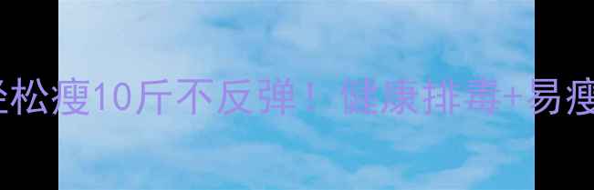 图片 28天轻断食法｜轻松瘦10斤不反弹！健康排毒+易瘦体质养成全攻略2