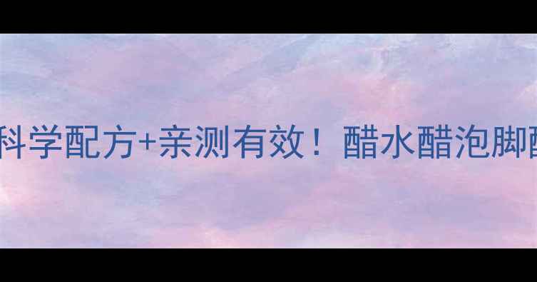 图片 28天醋减肥法｜科学配方+亲测有效！醋水醋泡脚醋泡蛋全攻略💦2