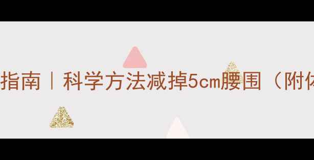 图片 28天高效体脂燃脂指南｜科学方法减掉5cm腰围（附体脂秤使用攻略）1