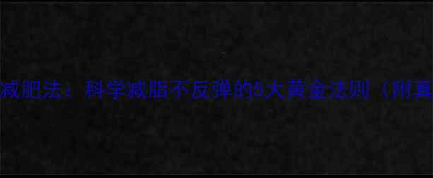 图片 28天高效减肥法：科学减脂不反弹的5大黄金法则（附真实案例）