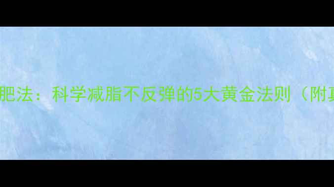图片 28天高效减肥法：科学减脂不反弹的5大黄金法则（附真实案例）2