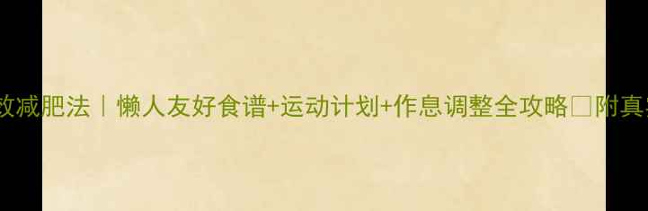 图片 28天高效减肥法｜懒人友好食谱+运动计划+作息调整全攻略✅附真实案例2