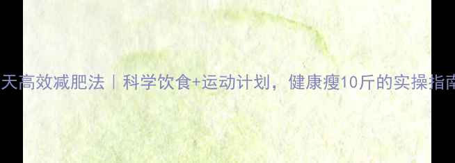 图片 28天高效减肥法｜科学饮食+运动计划，健康瘦10斤的实操指南1