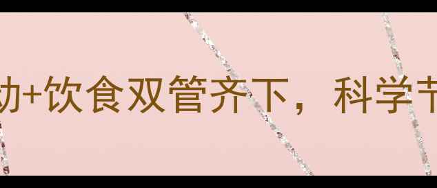 图片 28天高效减肥食谱：运动+饮食双管齐下，科学节食减重10斤的黄金方案