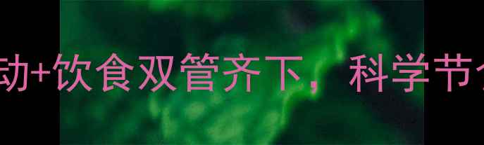 图片 28天高效减肥食谱：运动+饮食双管齐下，科学节食减重10斤的黄金方案2