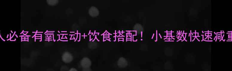 图片 28天高效燃脂懒人必备有氧运动+饮食搭配！小基数快速减重10斤的完整攻略