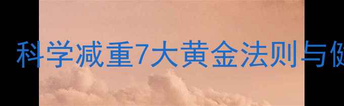 图片 28天高效燃脂指南：科学减重7大黄金法则与健康不反弹执行方案