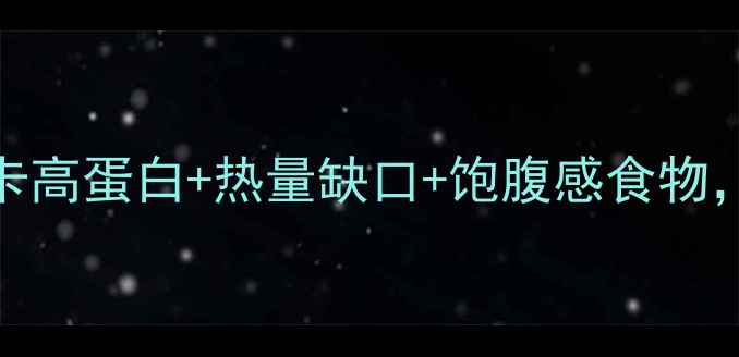 图片 28天高效燃脂食谱｜低卡高蛋白+热量缺口+饱腹感食物，懒人也能轻松瘦20斤！