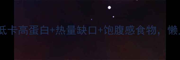 图片 28天高效燃脂食谱｜低卡高蛋白+热量缺口+饱腹感食物，懒人也能轻松瘦20斤！2