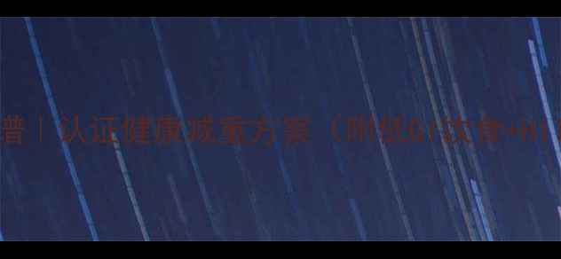 图片 28天高效燃脂食谱｜认证健康减重方案（附低GI饮食+HIIT训练全攻略）2
