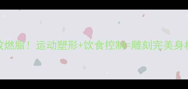 图片 28天高效燃脂！运动塑形+饮食控制=雕刻完美身材的秘诀