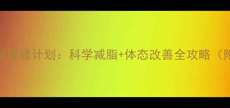 图片 28天高效瘦腿瘦腰计划：科学减脂+体态改善全攻略（附动作图解）