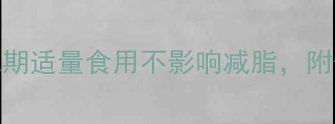图片 2两酱牛肉热量：减肥期适量食用不影响减脂，附低脂高蛋白替代方案1
