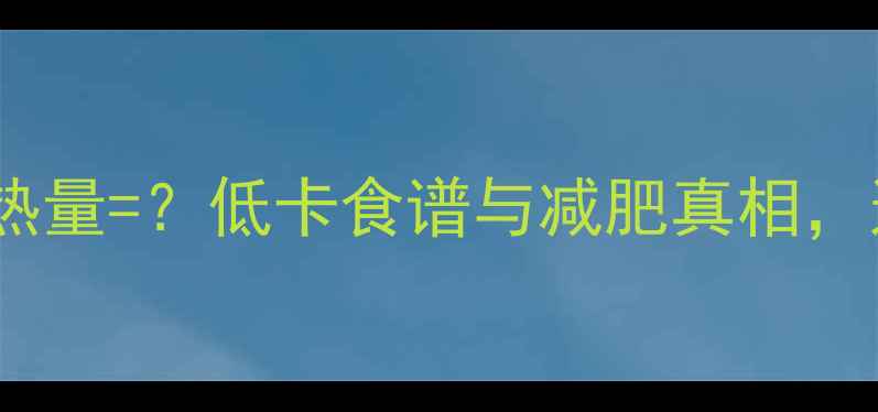 图片 2个蒸鸡蛋的热量=？低卡食谱与减肥真相，这样吃才能瘦