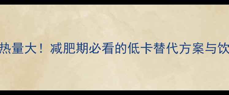 图片 2片豆沙土司热量大！减肥期必看的低卡替代方案与饮食搭配指南2