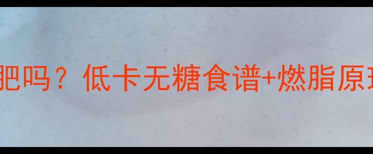 图片 2碗银耳雪梨能减肥吗？低卡无糖食谱+燃脂原理（附7天食谱）2