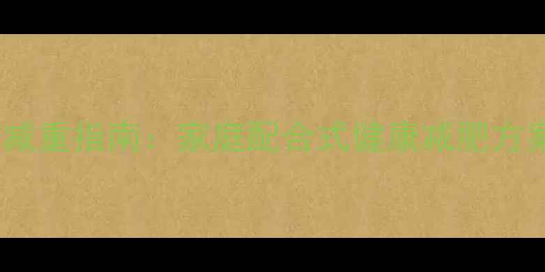 图片 3-12岁儿童科学减重指南：家庭配合式健康减肥方案与营养师建议2