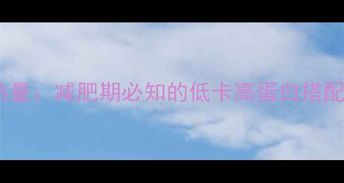 图片 300ml酸奶热量：减肥期必知的低卡高蛋白搭配与饮用技巧