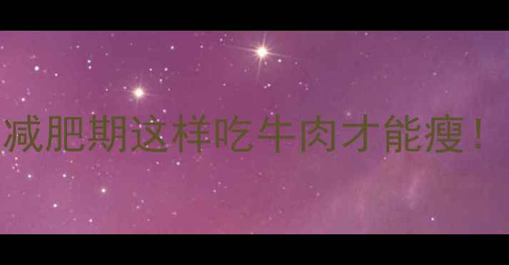 图片 300克牛肉热量是多少？减肥期这样吃牛肉才能瘦！附低卡食谱和营养真相2