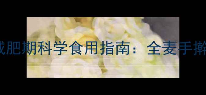 图片 300克面食热量及减肥期科学食用指南：全麦手擀速食哪种更健康？