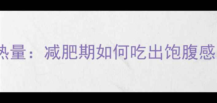 图片 300克馄饨热量：减肥期如何吃出饱腹感又不发胖？