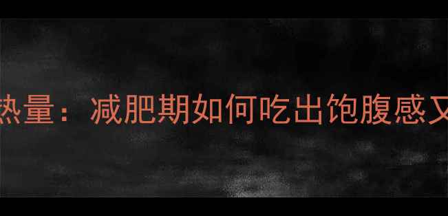 图片 300克馄饨热量：减肥期如何吃出饱腹感又不发胖？2
