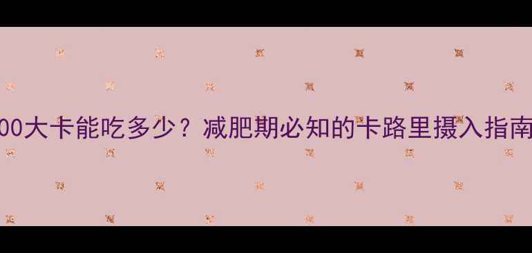 图片 300大卡能吃多少？减肥期必知的卡路里摄入指南2