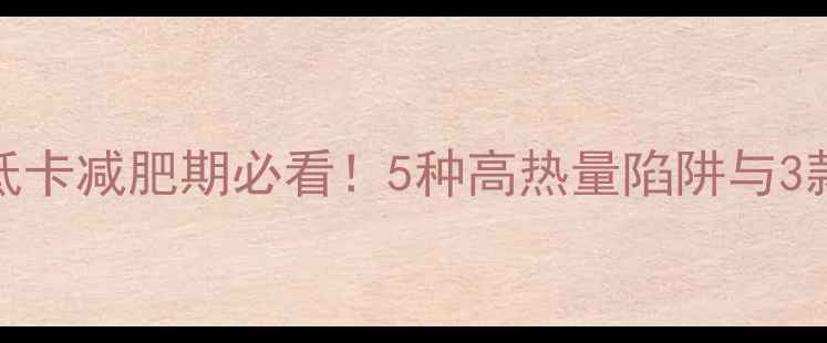 图片 30g饼干热量大低卡减肥期必看！5种高热量陷阱与3款健康替代方案2