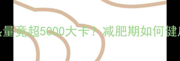 图片 30个羊肉饺子热量竟超5000大卡？减肥期如何健康吃饺子不踩坑