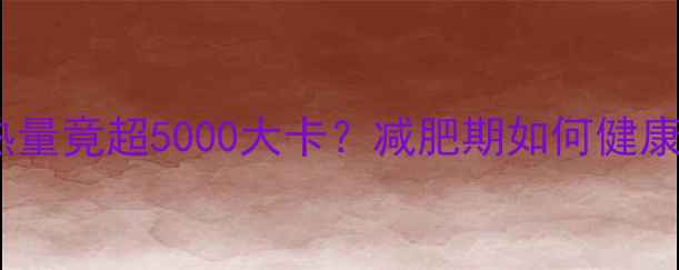 图片 30个羊肉饺子热量竟超5000大卡？减肥期如何健康吃饺子不踩坑1