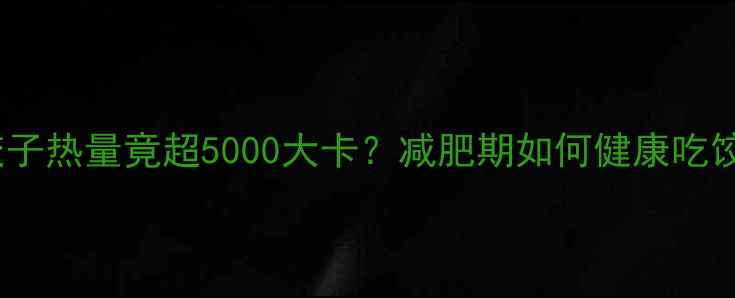 图片 30个羊肉饺子热量竟超5000大卡？减肥期如何健康吃饺子不踩坑2