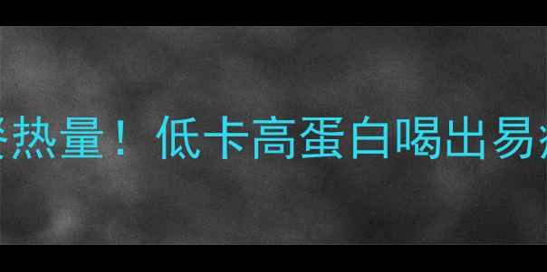 图片 30克豆浆粉减肥早餐热量！低卡高蛋白喝出易瘦体质｜附搭配公式