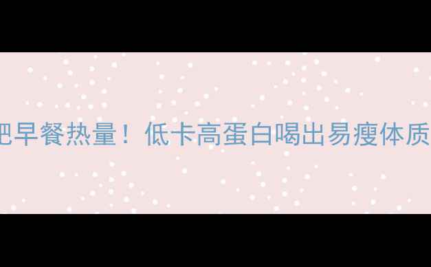 图片 30克豆浆粉减肥早餐热量！低卡高蛋白喝出易瘦体质｜附搭配公式2