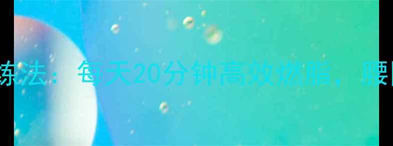 图片 30天HIIT减肥训练法：每天20分钟高效燃脂，腰围直降8cm的秘诀