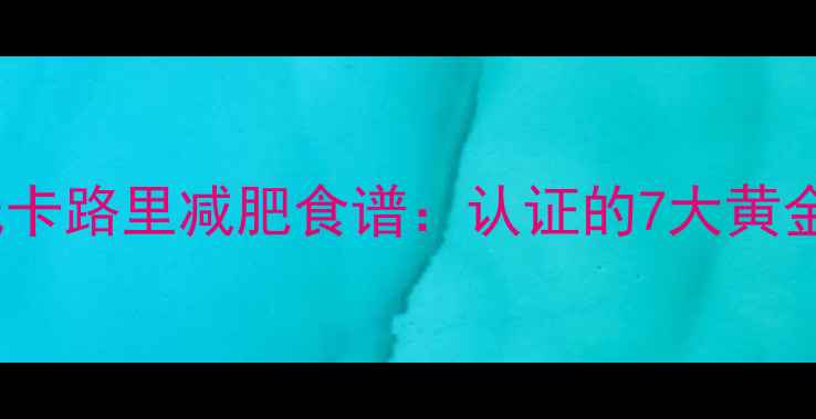 图片 30天低脂低热量低卡路里减肥食谱：认证的7大黄金法则与科学配比2