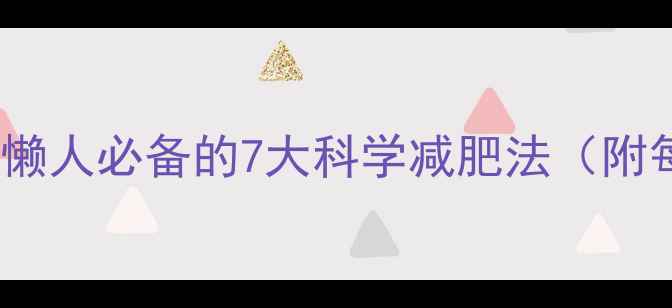 图片 30天健康不反弹：懒人必备的7大科学减肥法（附每日饮食计划表）2