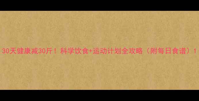 图片 30天健康减30斤！科学饮食+运动计划全攻略（附每日食谱）1