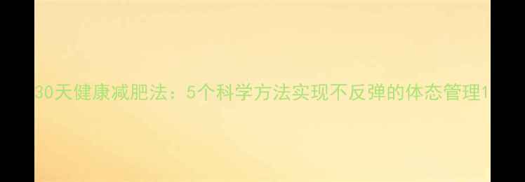 图片 30天健康减肥法：5个科学方法实现不反弹的体态管理1