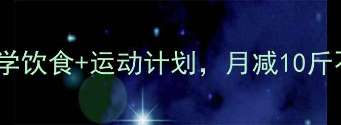 图片 30天健康减肥法：科学饮食+运动计划，月减10斤不反弹的7大黄金法则