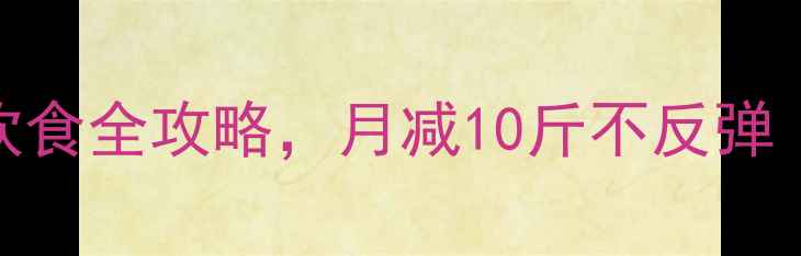 图片 30天健康减肥法：运动饮食全攻略，月减10斤不反弹｜附低卡食谱+运动计划1
