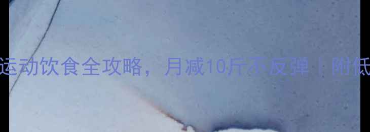 图片 30天健康减肥法：运动饮食全攻略，月减10斤不反弹｜附低卡食谱+运动计划2